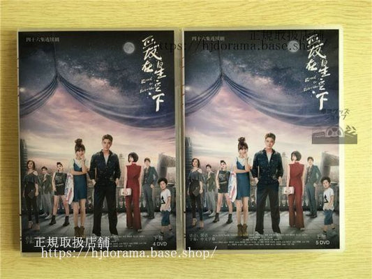 中国ドラマDVD-BOX「愛在星空下」DVD-BOX 乃亮 ジアナイリャン 陳意涵 アイビーチェン Road to Rebirth 全話 中国盤 未使用