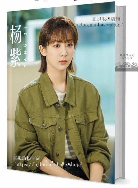 俳優　ヤンズー(楊紫)　写真集1冊 A4ポスター4枚 LOMOカード10枚