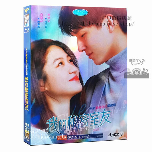 中国ドラマ「我的秘密室友」DVD-BOX 楊旭文 ヤンシューウェン向涵之シアンハンジー Love in Time 全話 中国盤