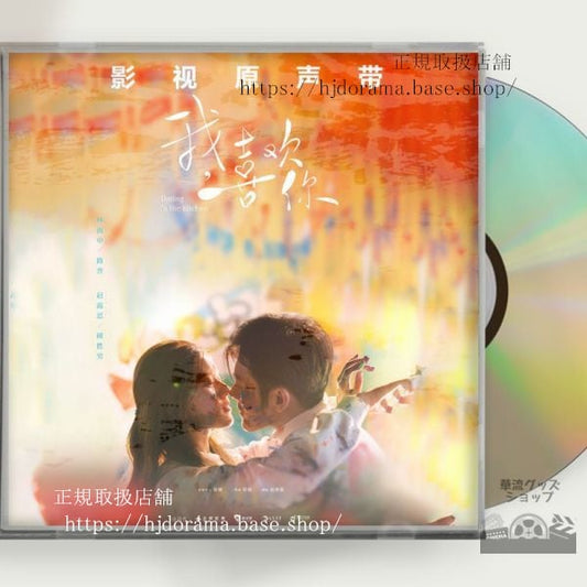 中国ドラマ中国ドラマ「2人はスパイシー＆デリシャス」OST 1CD 10曲 趙露思 チャオルースー 林雨申 リンユーシェン 中国盤 未使用