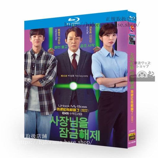 韓国ドラマ社長をロック解除2022Unlock My Boss / ???? ????ブルーレイ2枚組 高画質 全話 海外盤正規品-華流グッズストア