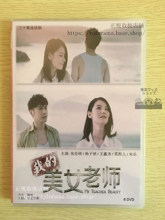 中国ドラマ「我的美女老師」DVD-BOX 張倫碩 チャンユンソク 楊子禎