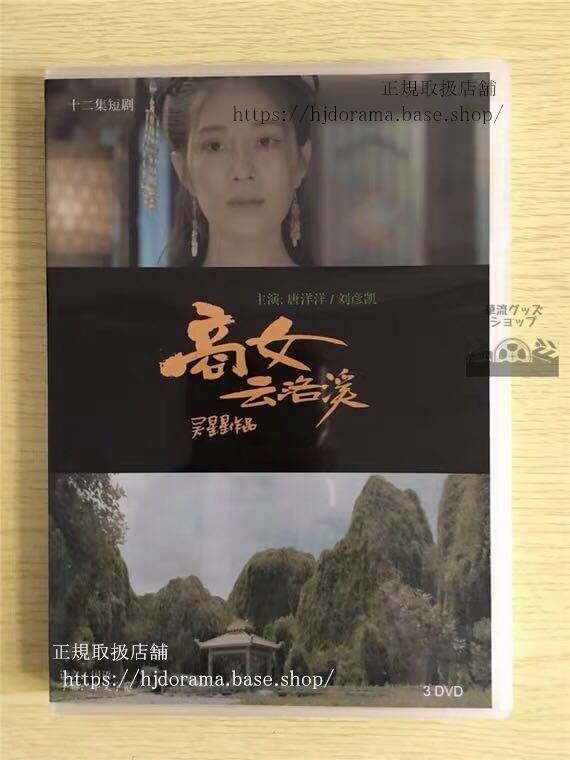 中国ドラマ 「商女雲洛溪」DVD-BOX 唐洋洋 劉彦凱 全話 中国盤 未使用華流ドラマ