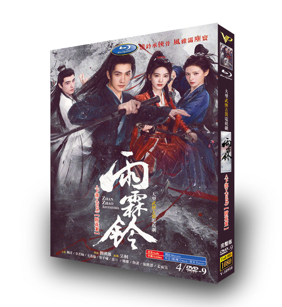 中国ドラマ「雨霖鈴」 ブルーレイ[Blu-ray-BOX] 4-枚組 楊洋 章若楠