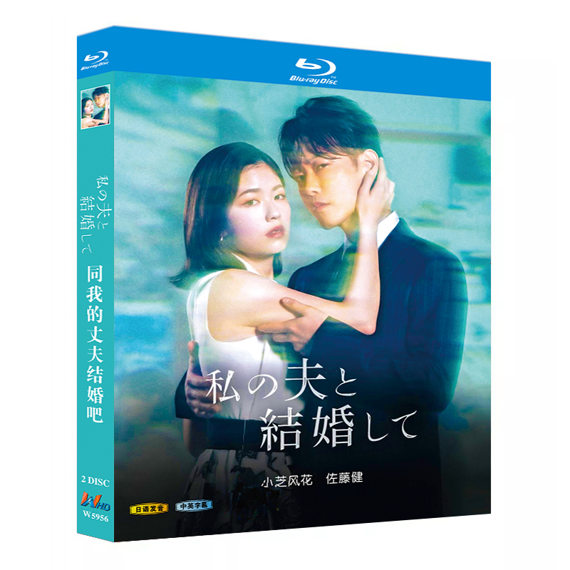 日本ドラマ「私の夫と結婚して (2025)」 日本語字幕ブルーレイ[Blu-ray-BOX] 2-DISC 小芝風花 佐藤健-華流グッズストア