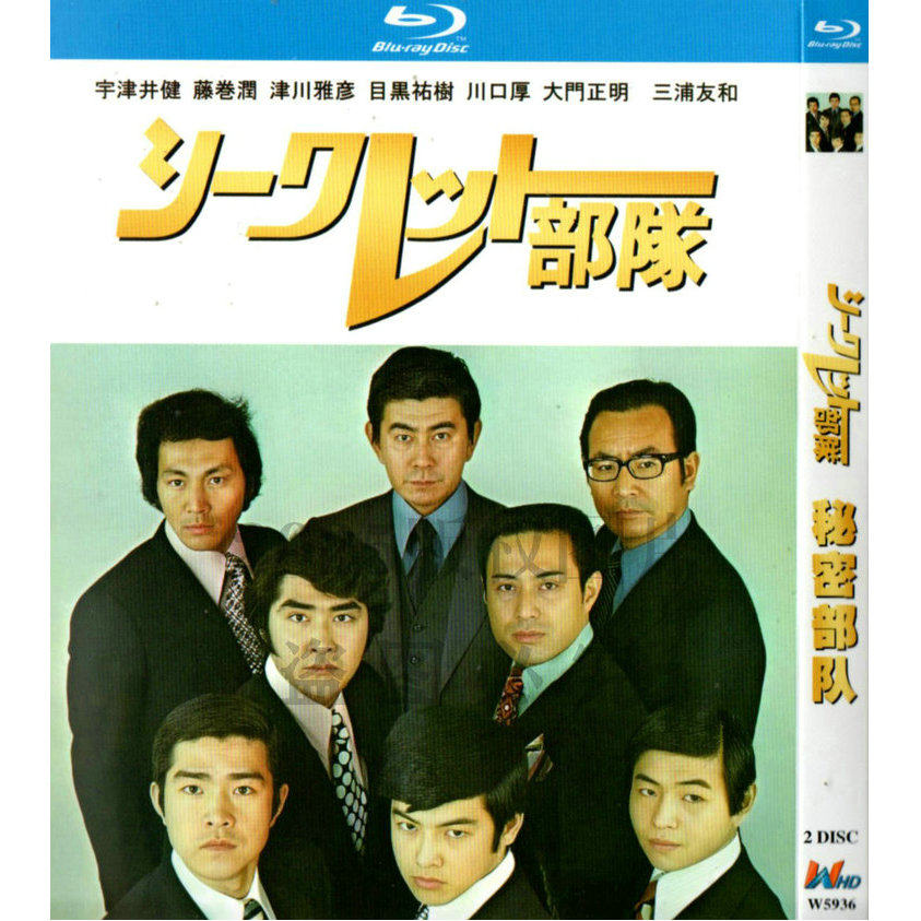 日本ドラマ「シークレット部隊 (1972)」 ブルーレイ[Blu-ray-BOX] 2-DISC 宇津井健 目黒祐樹-華流グッズストア