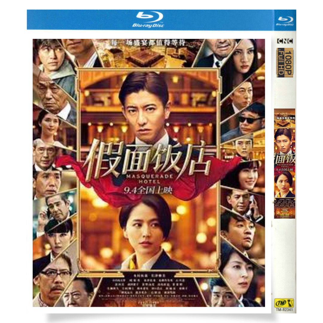 映画「マスカレード・ホテル」 ブルーレイ[Blu-ray-BOX] 木村拓哉 長澤まさみ-華流グッズストア