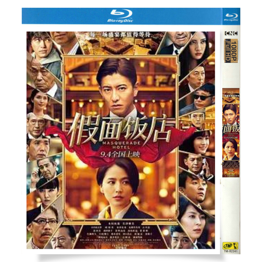 映画「マスカレード・ホテル」 ブルーレイ[Blu-ray-BOX] 木村拓哉 長澤まさみ-華流グッズストア