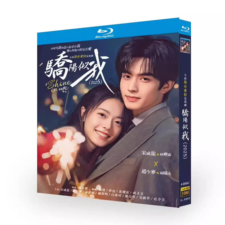 中国ドラマ「骄阳似我」 ブルーレイ[Blu-ray-BOX] 4-DISC-華流グッズストア