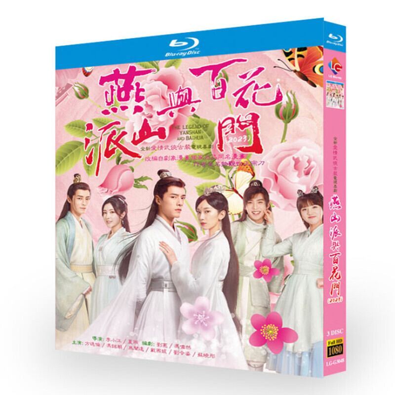 中国ドラマ「燕山派与百花門」ブルーレイ 3枚組[Blu-ray-BOX]高画質正規品-華流グッズストア