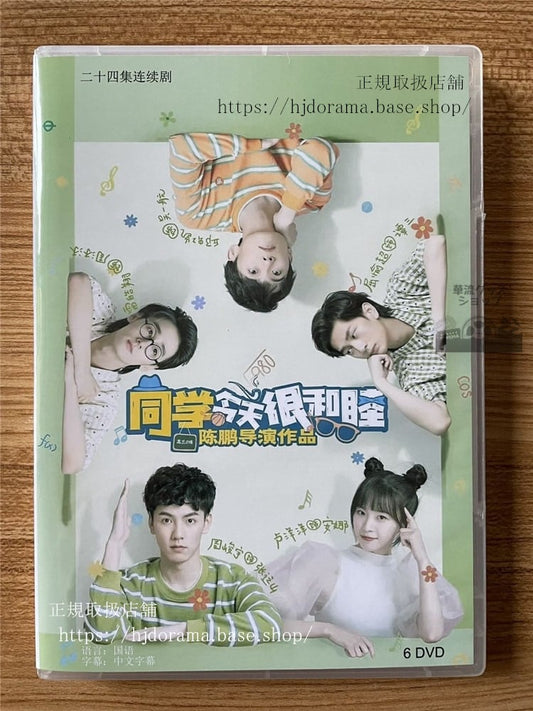 中国ドラマ「同学今天很和睦 」 DVD-BOX全話 中国盤
