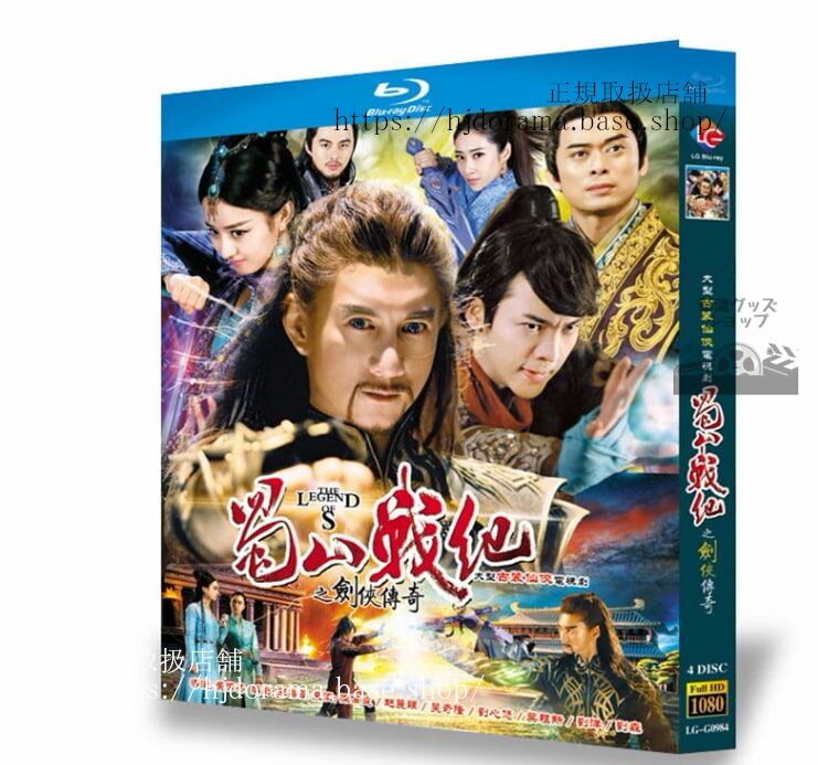 中国ドラマ蜀山戦紀之剣侠傳奇 (蜀山??之?侠?奇,The Legend of Zu) ウィリアムチャン (陳偉霆)チャオリーイン (趙麗穎)ブルーレイ 高画質 全話 海外盤全話-華流グッズストア