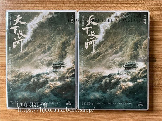 中国ドラマ「天下長河」 DVD-BOX全話 中国盤