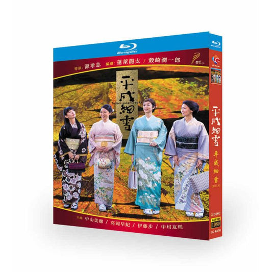 平成細雪 ブルーレイ Blu-ray BOX 中山美穂 高岡早紀 中村ゆり 伊藤歩-華流グッズストア