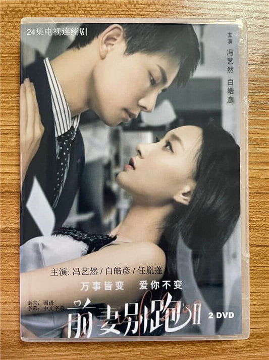 中国ドラマ「Ex-Wife Stop2（前妻??2）」 2023 DVD-BOX 全話 中国盤