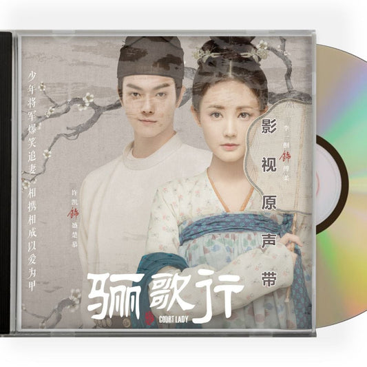 中国ドラマ「大唐流流～宮廷を支えた若き女官～」OST/CD オリジナルサントラ盤 許凱 シューカイ／ 李一桐 リーイートン ?