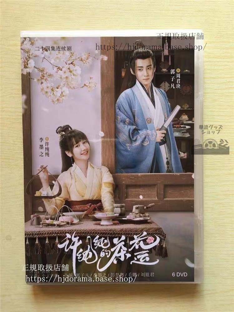 中国ドラマ 「許純純的茶花運」DVD-BOX 郭子凡 グオズーファン 李墨之A Camellia Romance 全話 中国盤 華流ドラマ