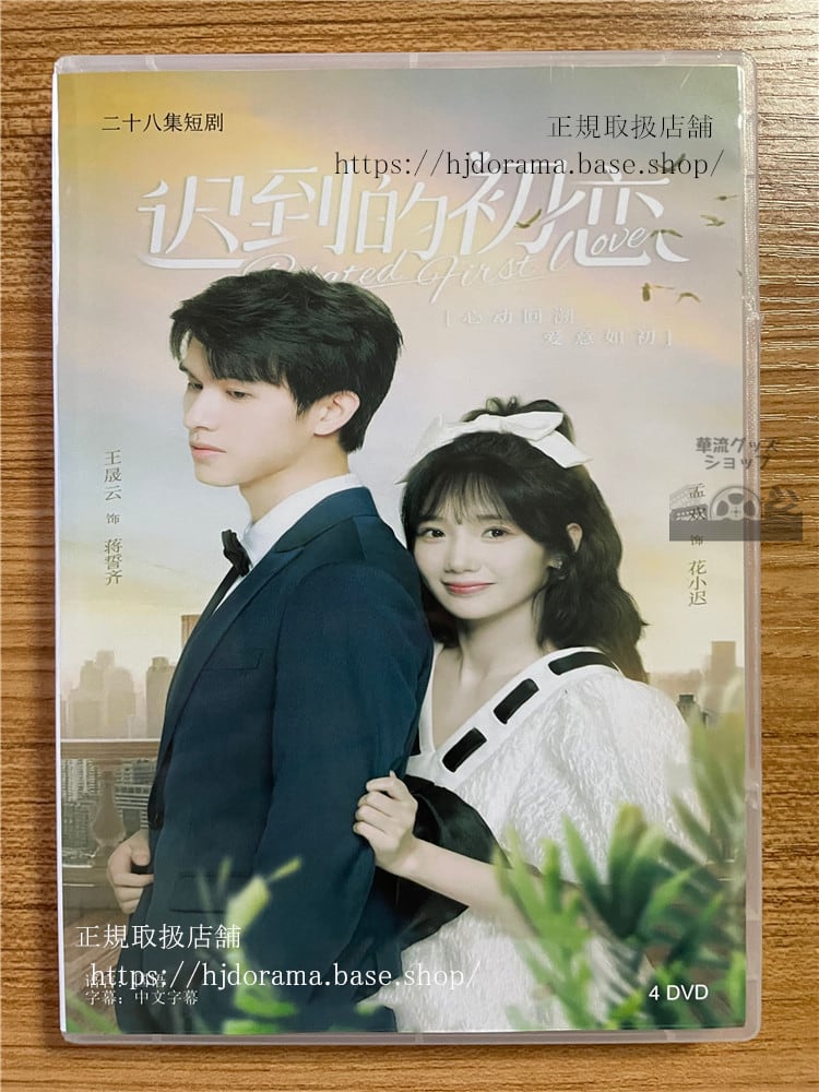 中国ドラマBelated First Love?到的初恋2023 DVD-BOX 全話 中国盤