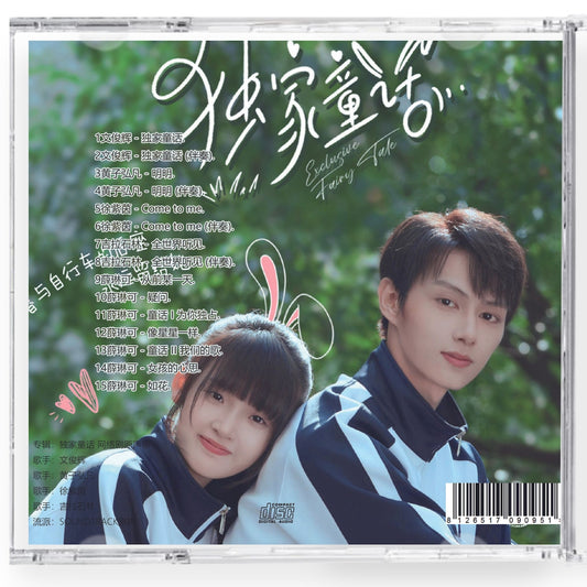 中国ドラマ「独家童話」独占おとぎ話 サウンドトラック 1CD 15曲ウェン・ジュンフェイ チャン・ミャオイー Exclusive Fairy Tales OST *中国盤新品限定*