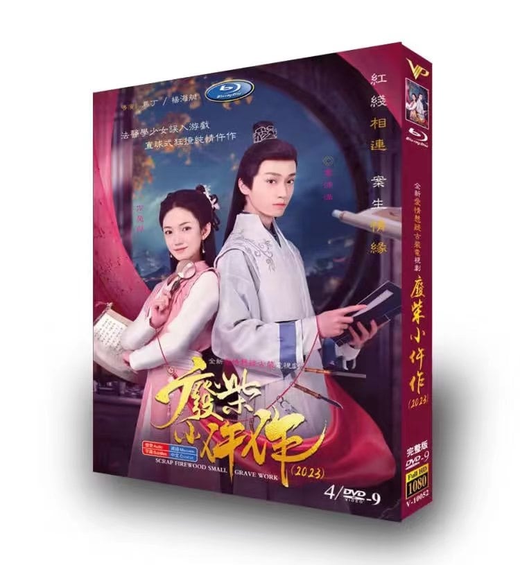 中国ドラマ?柴小?作 DVD高画質正規品4D9