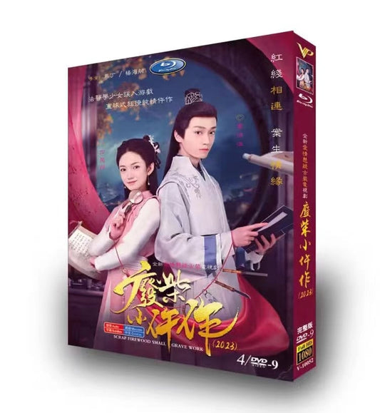 中国ドラマ?柴小?作 DVD高画質正規品4D9
