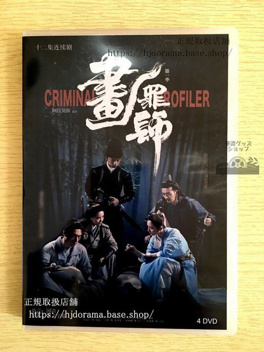 中国ドラマ「畫罪師」DVD-BOX 袁福福ユエンフーフー 常鶴凡 全話 中国盤 未使用華流ドラマ