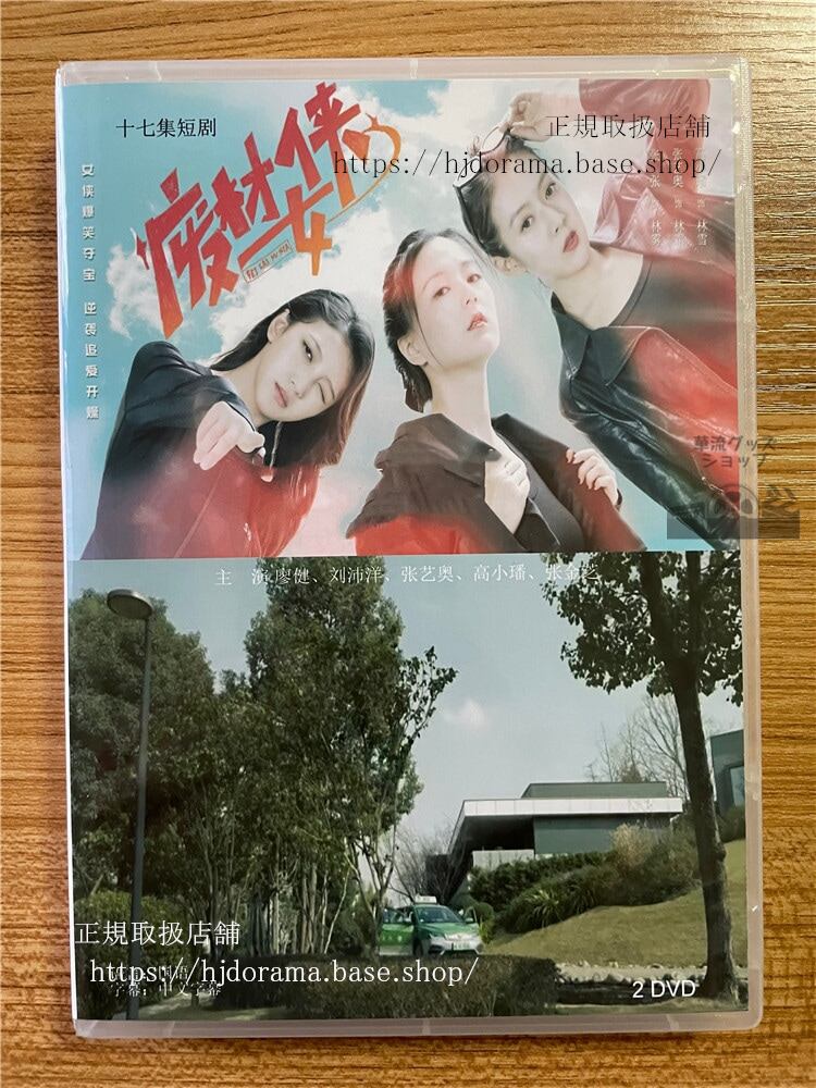 中国ドラマ「?材侠女」 2023 DVD-BOX 全話 中国盤