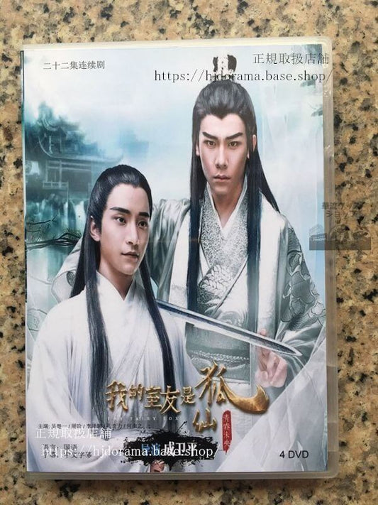 中国ドラマ「我的室友是狐仙」DVD-BOX 周階 呉楚一 中国盤 日本語字幕なし102730
