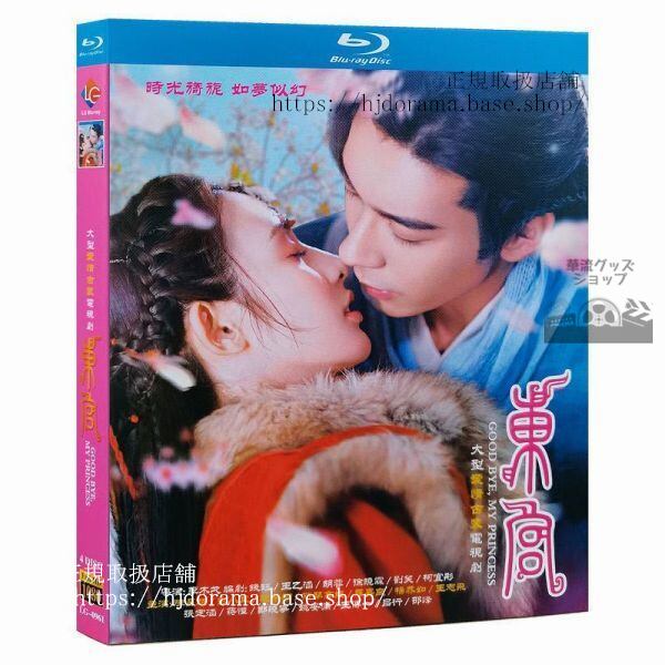 「東宮 永遠の記憶に眠る愛」ブルーレイ Blu-rayチェンシンシュー ポンシャオラン 海外盤正規品-華流グッズストア
