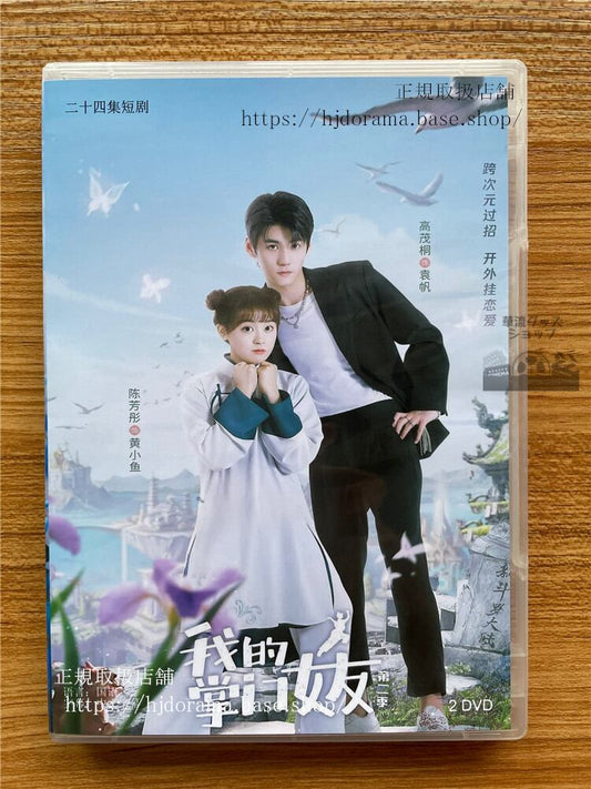 中国ドラマ 我的掌?女友/My Kung Fu Girlfriendシリーズ2DVD-BOX 全話 中国盤