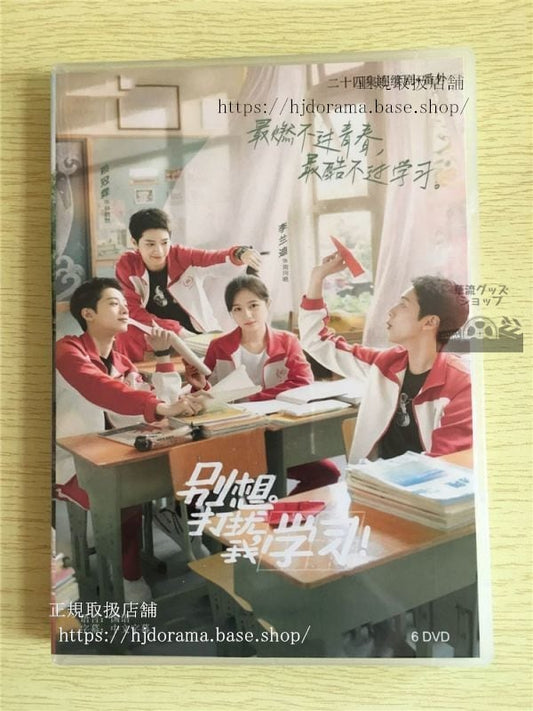 中国ドラマ「別想打擾我学習」DVD-BOX Don t Disturb My Study 李蘭迪リーランディー 賴冠霖 華流ドラマ