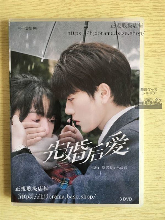 中国ドラマ「先婚後愛」シリーズ1DVD-BOX 蔡忠良 米晨晨Hello The Sharpshooter 全話 中国盤 未使用