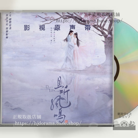 中国ドラマ「鳳舞伝 Dance of the Phoenix（原題：且聴鳳鳴）」楊超越 徐開騁 OST 1CD 12曲