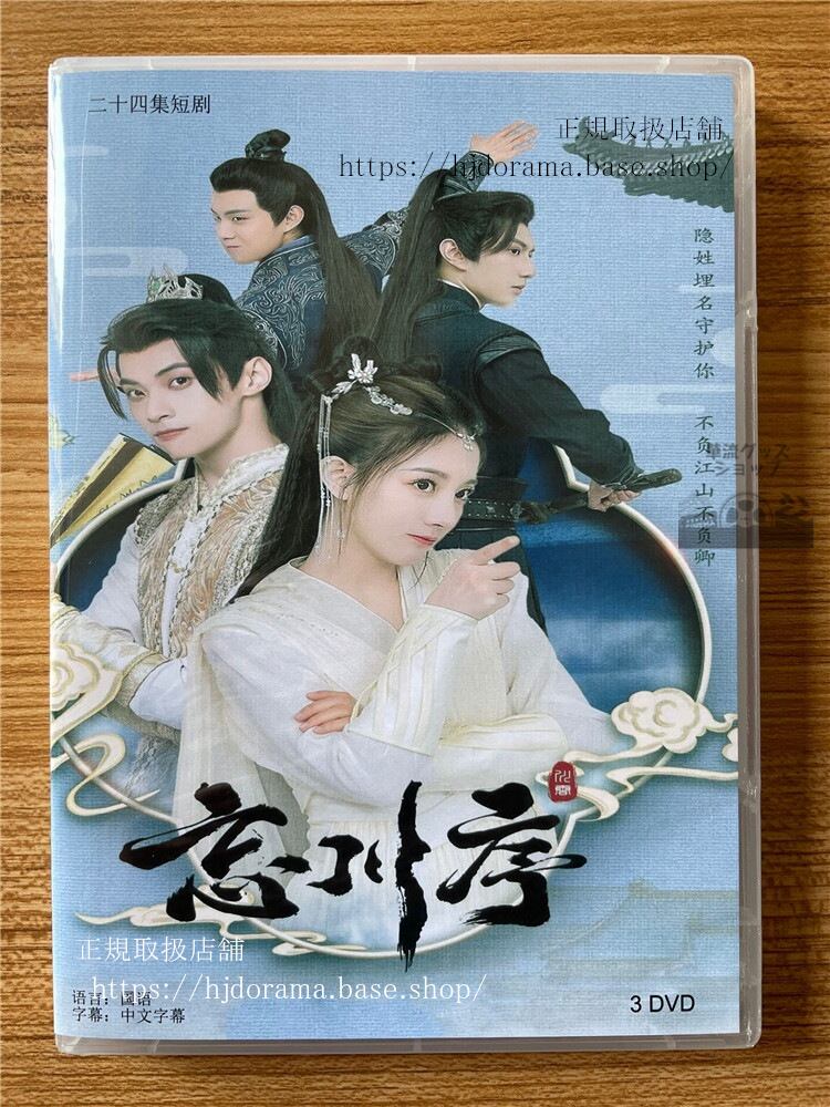 中国ドラマ忘川序 DVD-BOX 全話 海外盤全話