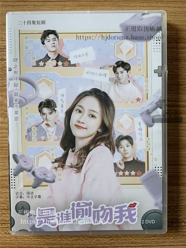 中国ドラマ是??吻我私にキスしたのは誰だDVD-BOX全話 中国盤