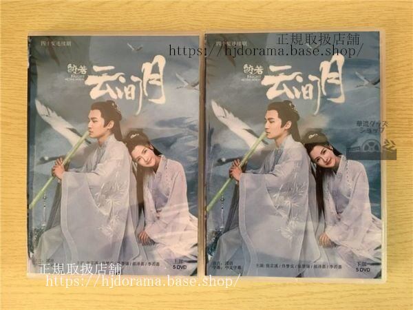 中国ドラマ「皎若雲間月」DVD-BOX 張溪 チャンジーシー 夢実 トーマストン Bright as the moon 全話 中国盤 未使用