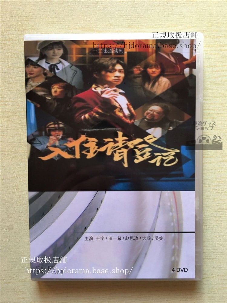 中国ドラマ「入住請登記」DVD-BOX 王寧 田一希 全話 中国盤華流ドラマ