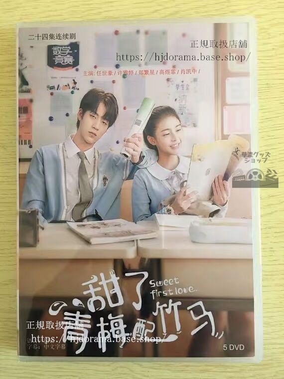 中国ドラマ「イジワルな君に恋をしたsweet-first-love」dvd-box-任世豪-レンシーハオ-雅カービィ-華流ドラマ