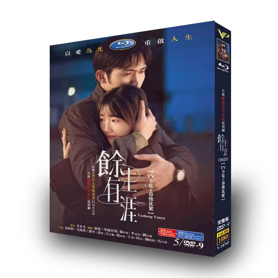 中国ドラマ「余生有涯」DVD-BOX5 枚組