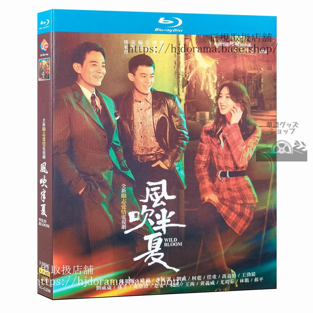 中国ドラマ日本語字幕「風吹半夏」Blu-ray 趙麗穎 チャオリーイン 欧豪 オウハオ Wild Bloomブルーレイ3枚組 ブルーレイ 高画質 全話 海外盤正規品
