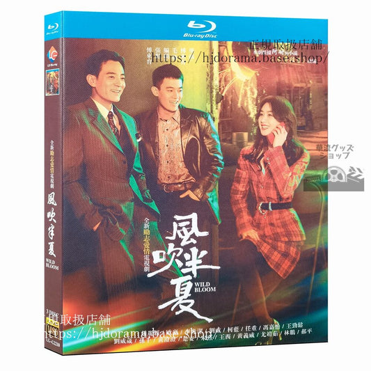 中国ドラマ日本語字幕「風吹半夏」Blu-ray 趙麗穎 チャオリーイン 欧豪 オウハオ Wild Bloomブルーレイ3枚組 ブルーレイ 高画質 全話 海外盤正規品