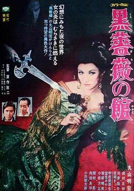 映画「黒薔薇の舘 (1969)」ブルーレイBOX1 枚組-華流グッズストア