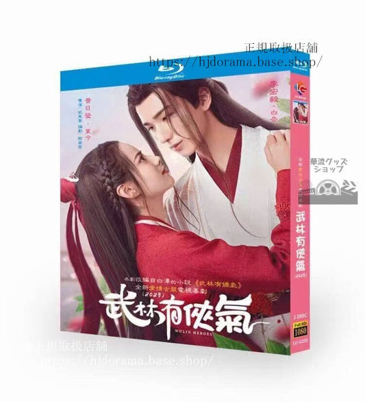中国ドラマ武林有侠气 ブルーレイ2枚組 ブルーレイ 高画質 全話 海外盤正規品