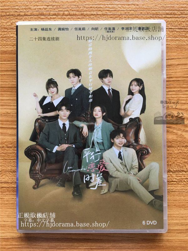 中国ドラマ「平行恋愛時差」dvd-box-楊廷東婉怡-love-unexpected-全話-中国盤-未使用