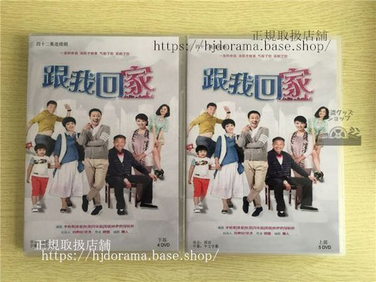 中国ドラマ 「跟我回家」DVD-BOX 辛柏青 黄曼 ホアンマン 全話 中国盤