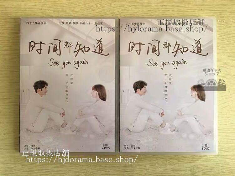 中国ドラマ 「あなたを見つけたいSee you again」DVD-BOX 時間都知道 唐嫣 ティファニータン ショー See You Again