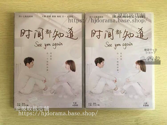 中国ドラマ 「あなたを見つけたいSee you again」DVD-BOX 時間都知道 唐嫣 ティファニータン ショー See You Again