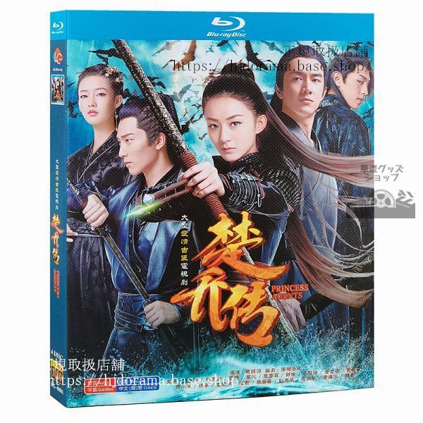 「楚喬傳」ブルーレイ 楚喬伝 趙麗穎 チャオリーイン 鄧倫 ダンルン 林更新 Princess Agents 海外盤正規品-華流グッズストア