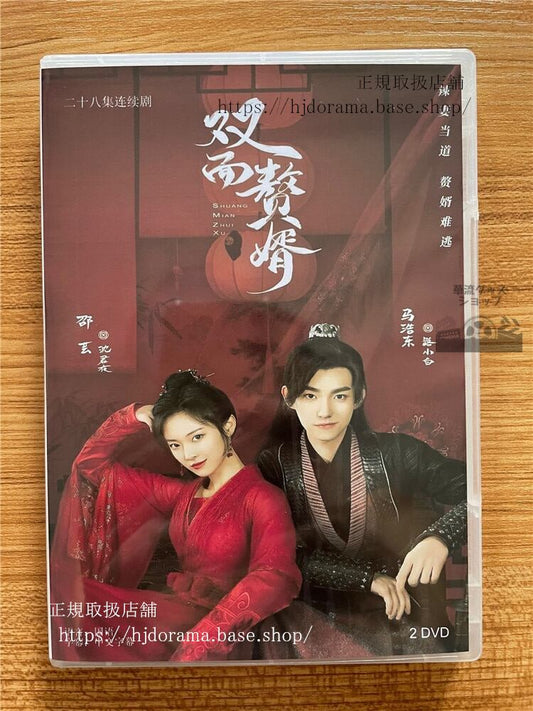 中国ドラマ「雙面贅婿」 DVD-BOX 馬浩東邵芸曹君豪全話 中国盤My Bossy Wife