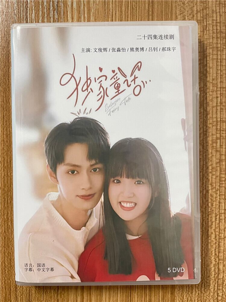 中国ドラマ「独家童活（独占おとぎ話～exclusive-fairy-tale～）」2023dvd-box-全話-中国盤